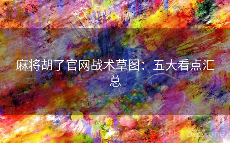 麻将胡了官网战术草图：五大看点汇总