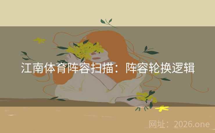 江南体育阵容扫描：阵容轮换逻辑