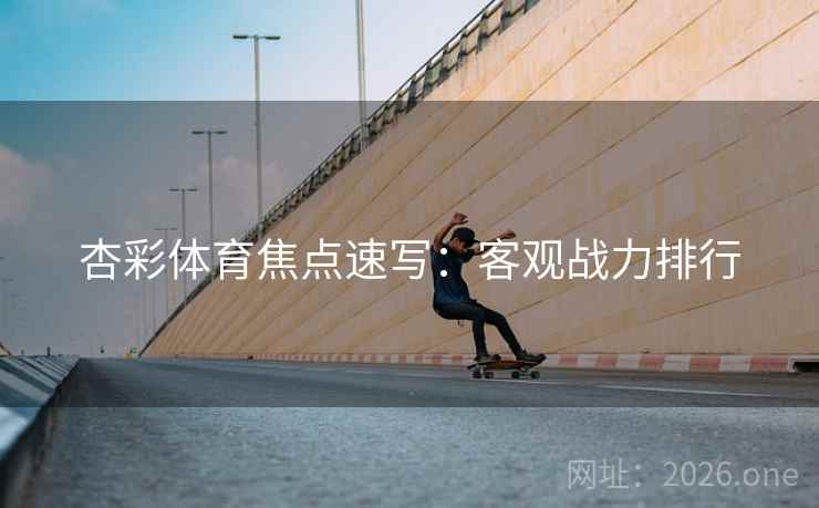 杏彩体育焦点速写：客观战力排行