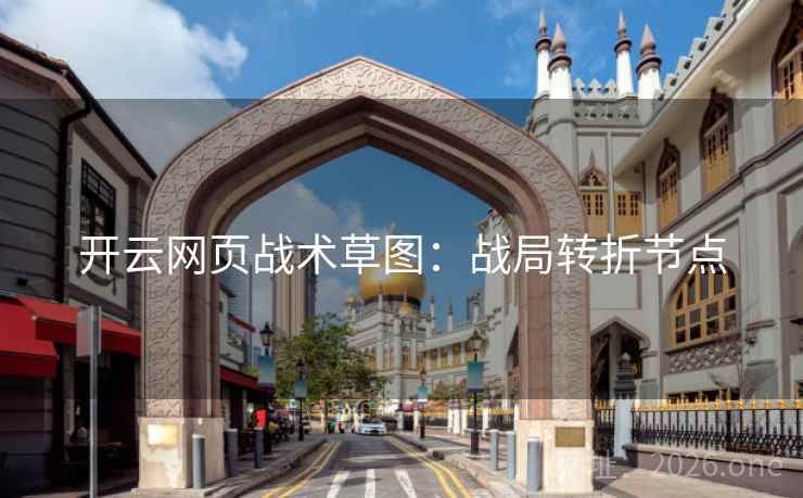 开云网页战术草图：战局转折节点