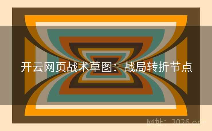 开云网页战术草图：战局转折节点