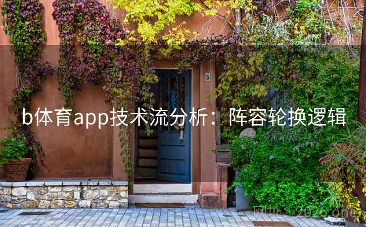b体育app技术流分析：阵容轮换逻辑