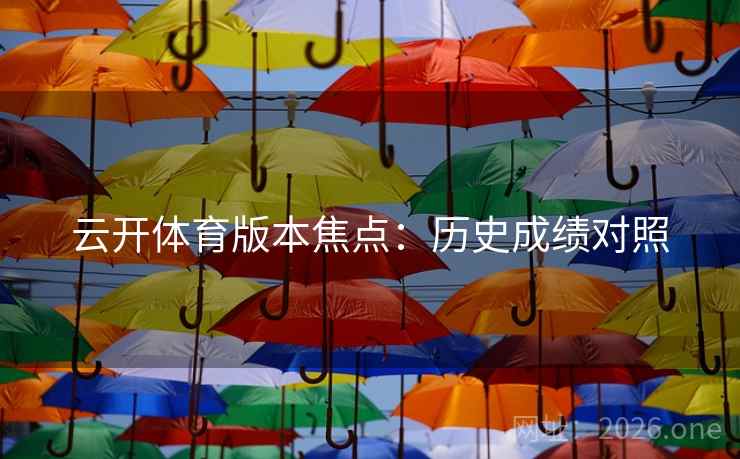云开体育版本焦点：历史成绩对照