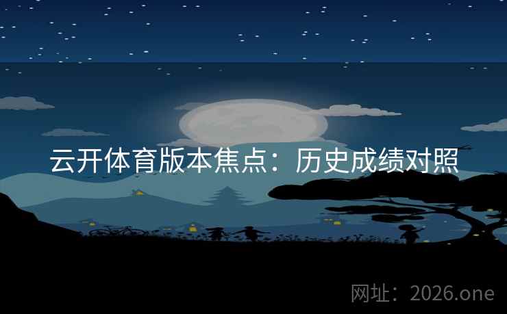 云开体育版本焦点：历史成绩对照
