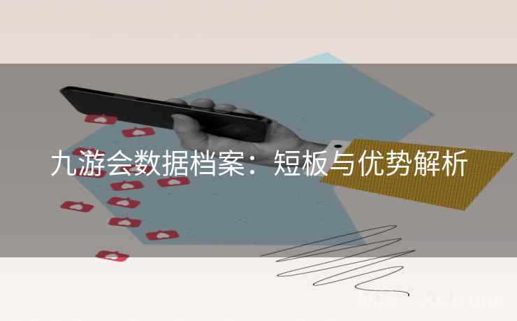九游会数据档案：短板与优势解析