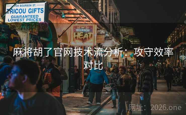 麻将胡了官网技术流分析：攻守效率对比