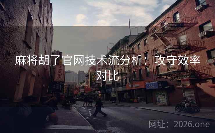 麻将胡了官网技术流分析：攻守效率对比