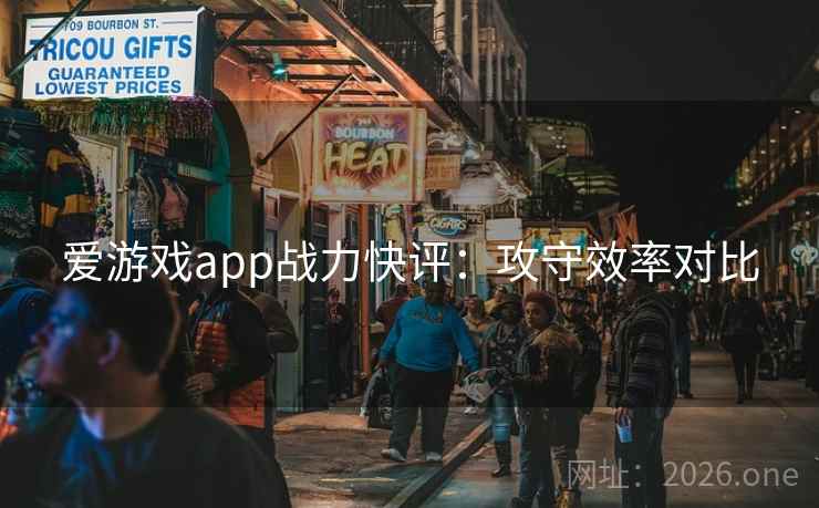 爱游戏app战力快评：攻守效率对比