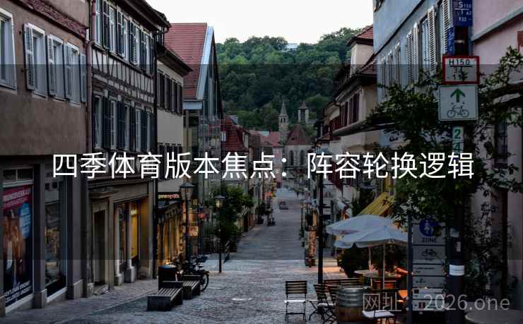 四季体育版本焦点：阵容轮换逻辑
