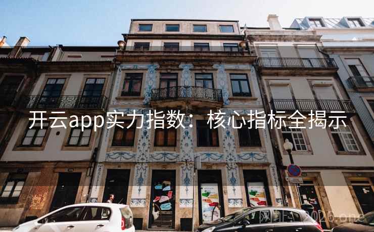 开云app实力指数：核心指标全揭示