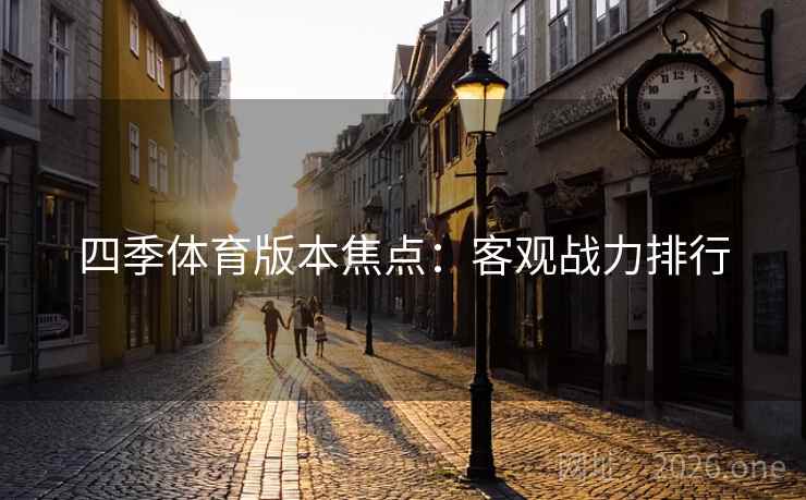 四季体育版本焦点：客观战力排行