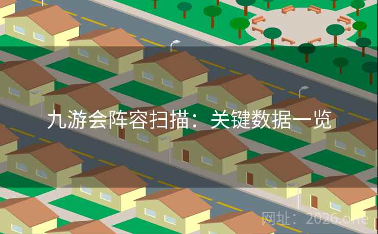 九游会阵容扫描：关键数据一览