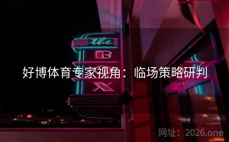 好博体育专家视角：临场策略研判