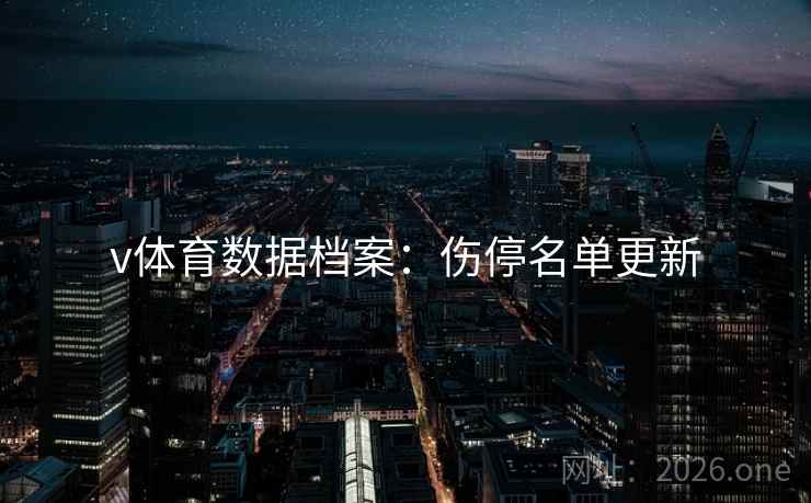 v体育数据档案：伤停名单更新