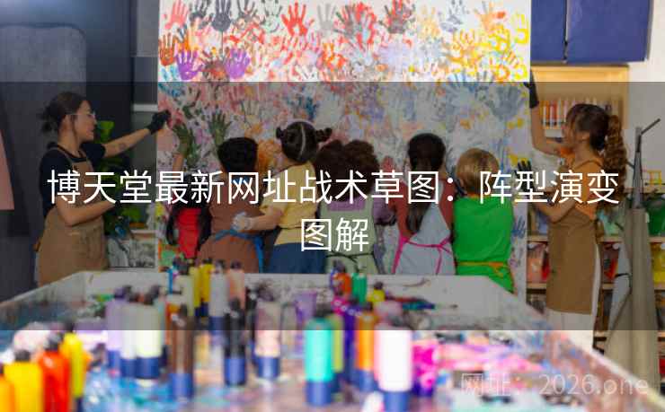 博天堂最新网址战术草图：阵型演变图解