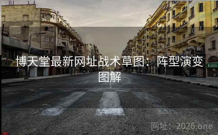 博天堂最新网址战术草图：阵型演变图解