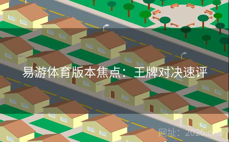 易游体育版本焦点：王牌对决速评