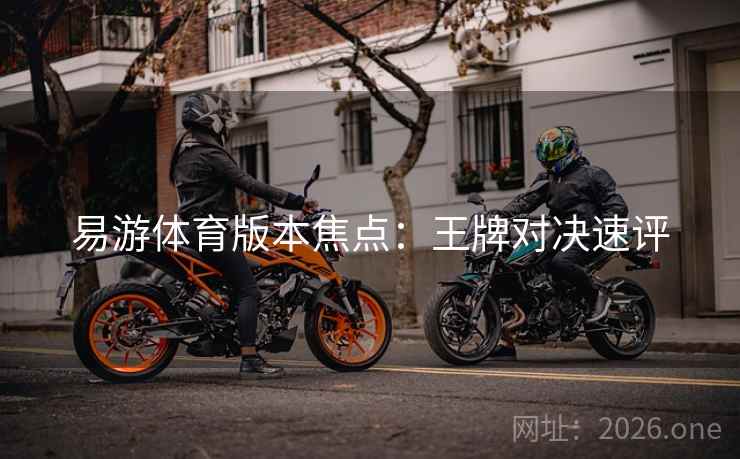 易游体育版本焦点：王牌对决速评