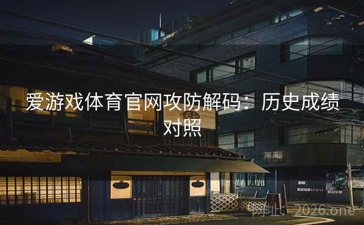 爱游戏体育官网攻防解码：历史成绩对照