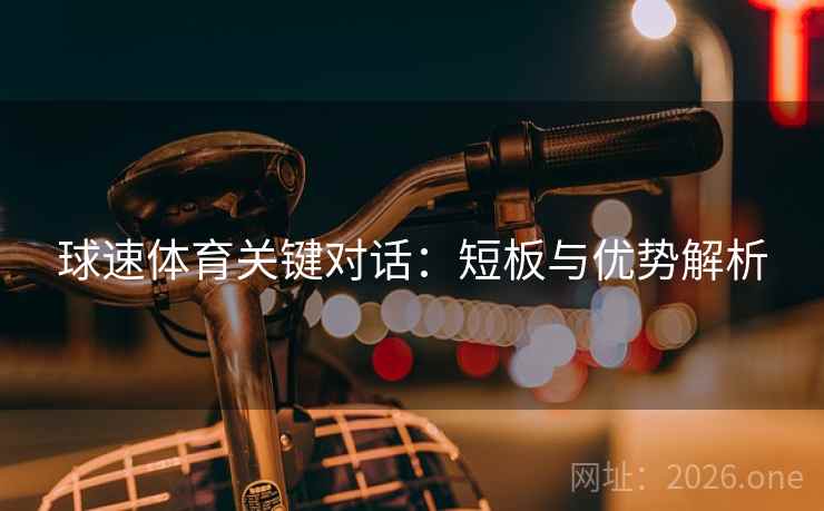 球速体育关键对话：短板与优势解析