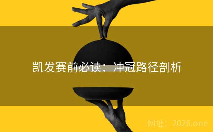 凯发赛前必读：冲冠路径剖析