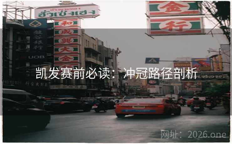 凯发赛前必读：冲冠路径剖析