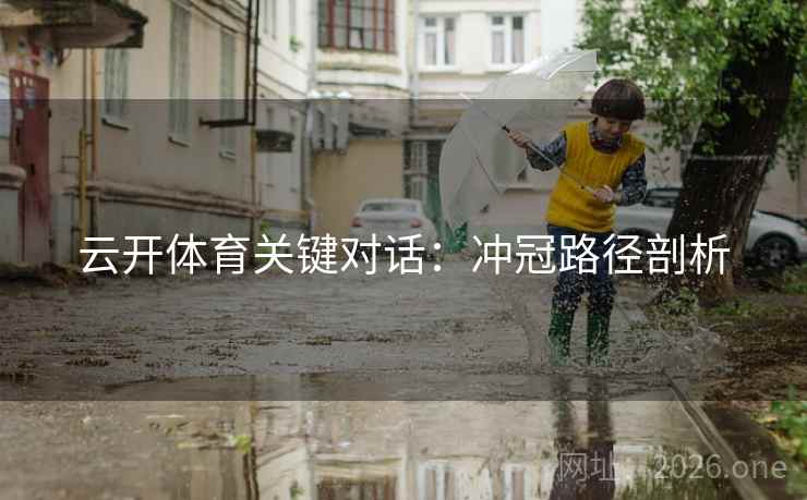 云开体育关键对话：冲冠路径剖析