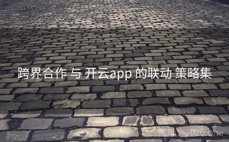 跨界合作 与 开云app 的联动 策略集