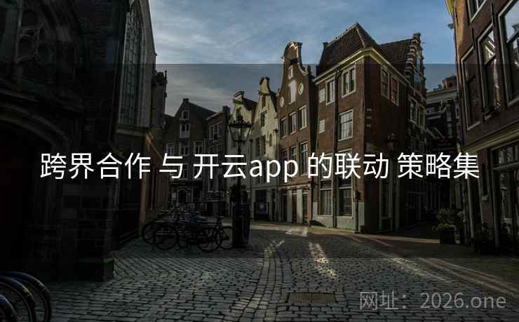 跨界合作 与 开云app 的联动 策略集