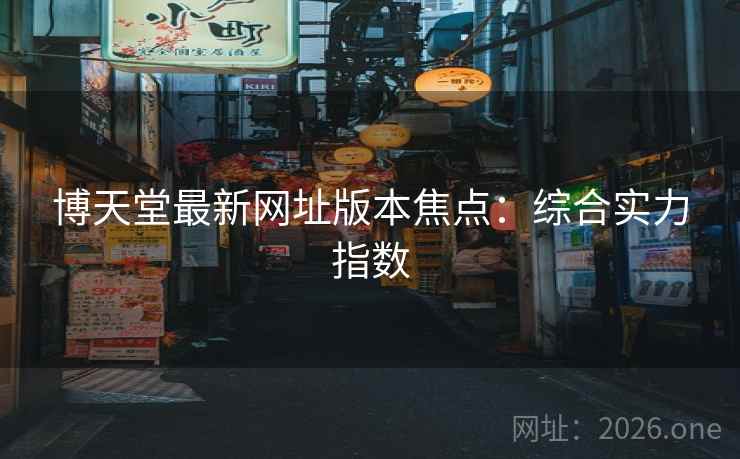 博天堂最新网址版本焦点：综合实力指数