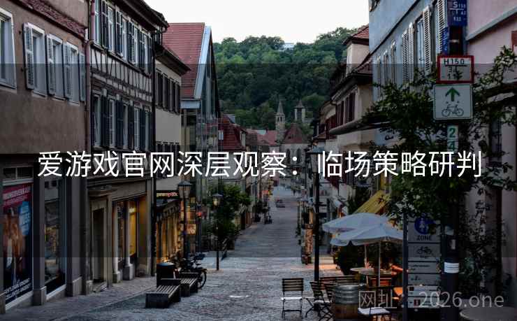 爱游戏官网深层观察：临场策略研判