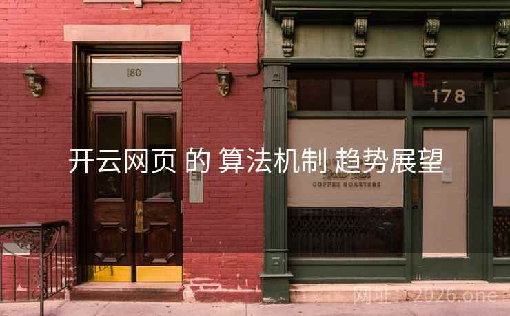 开云网页 的 算法机制 趋势展望