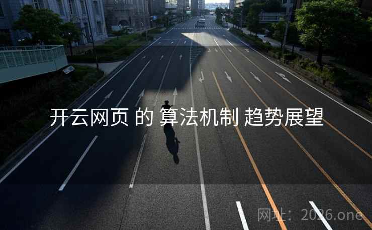 开云网页 的 算法机制 趋势展望