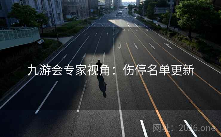九游会专家视角：伤停名单更新
