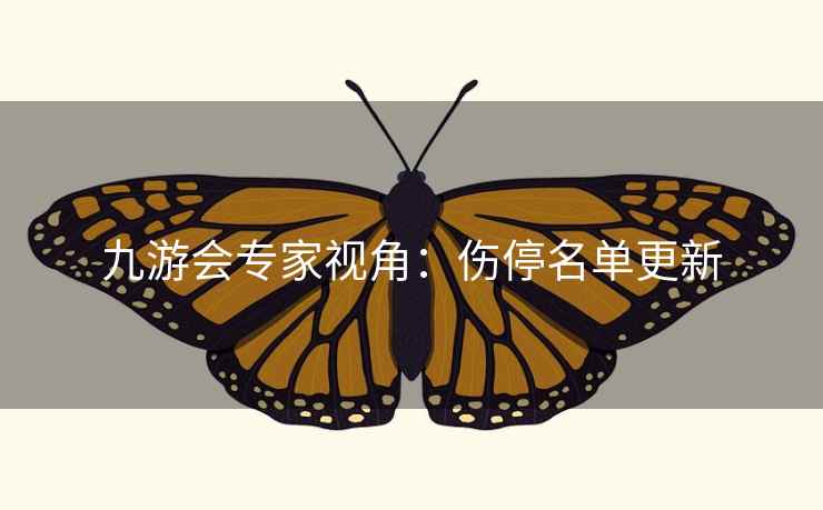 九游会专家视角：伤停名单更新