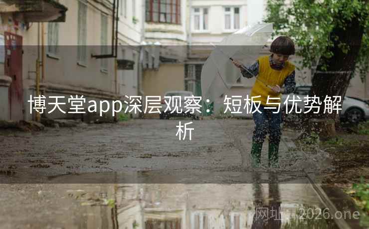 博天堂app深层观察：短板与优势解析