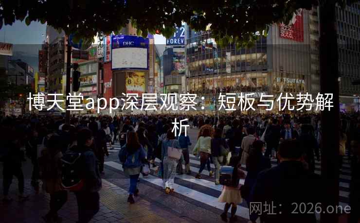博天堂app深层观察：短板与优势解析