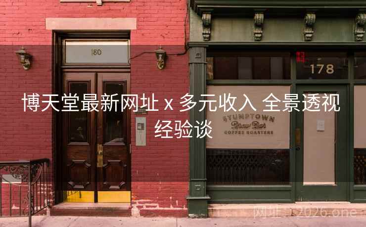 博天堂最新网址 x 多元收入 全景透视 经验谈