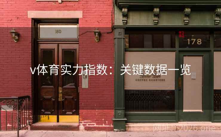 v体育实力指数：关键数据一览